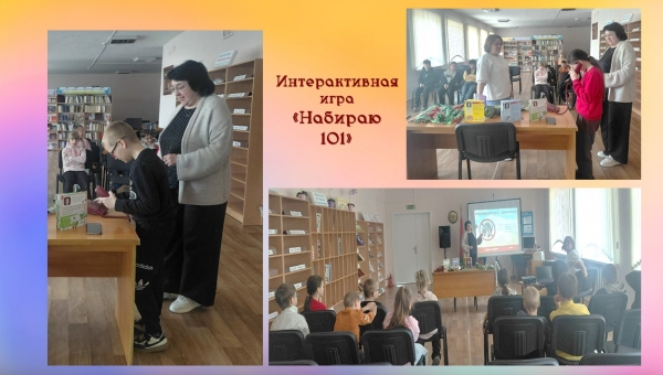 Интерактивная игра "Набираю 101"